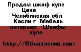 Продам шкаф купе. › Цена ­ 5 000 - Челябинская обл., Касли г. Мебель, интерьер » Шкафы, купе   